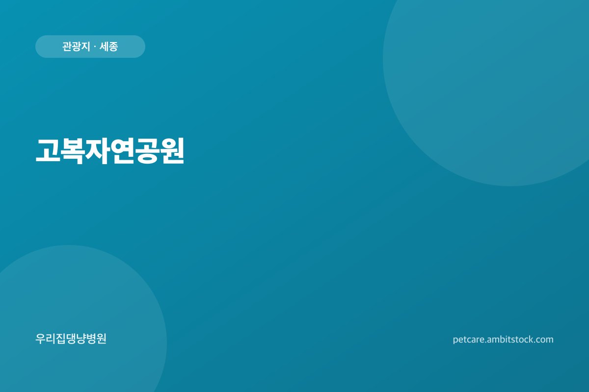 고복자연공원