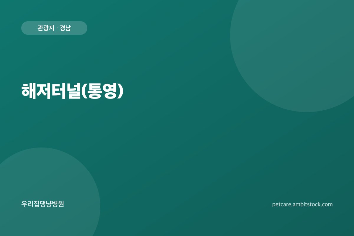 해저터널(통영)