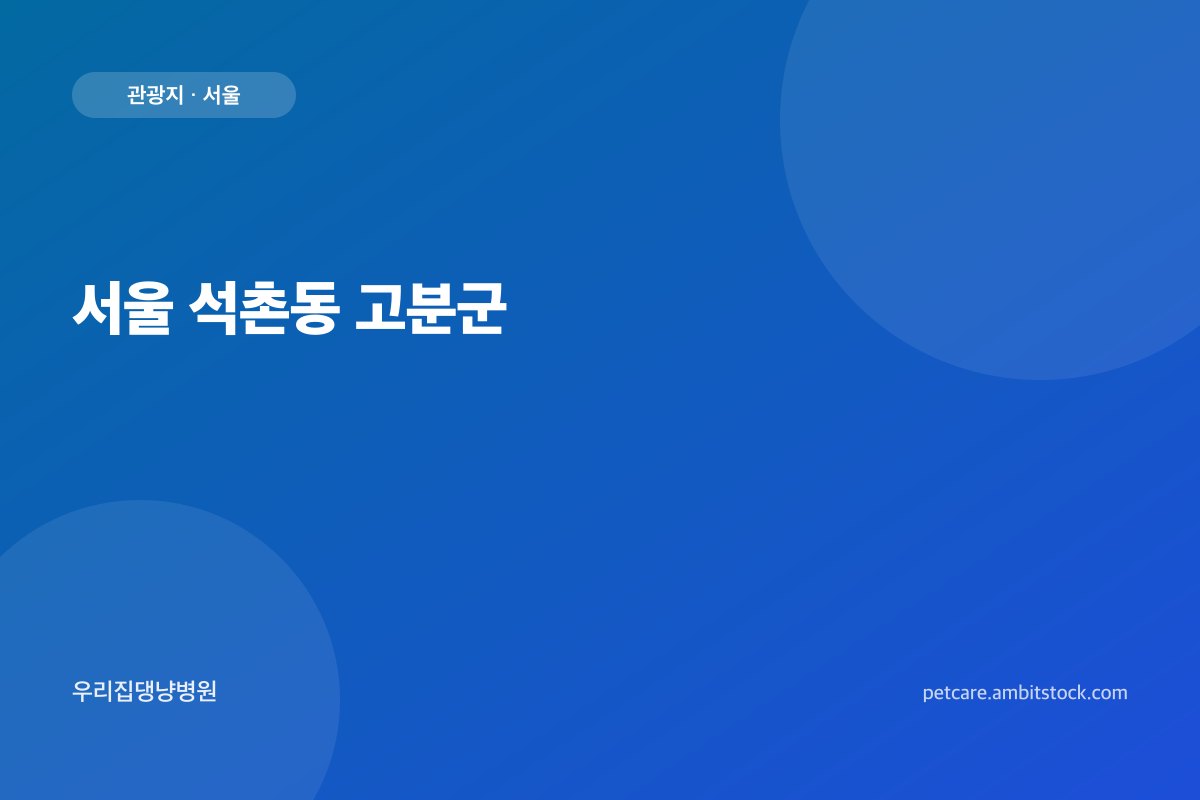 서울 석촌동 고분군