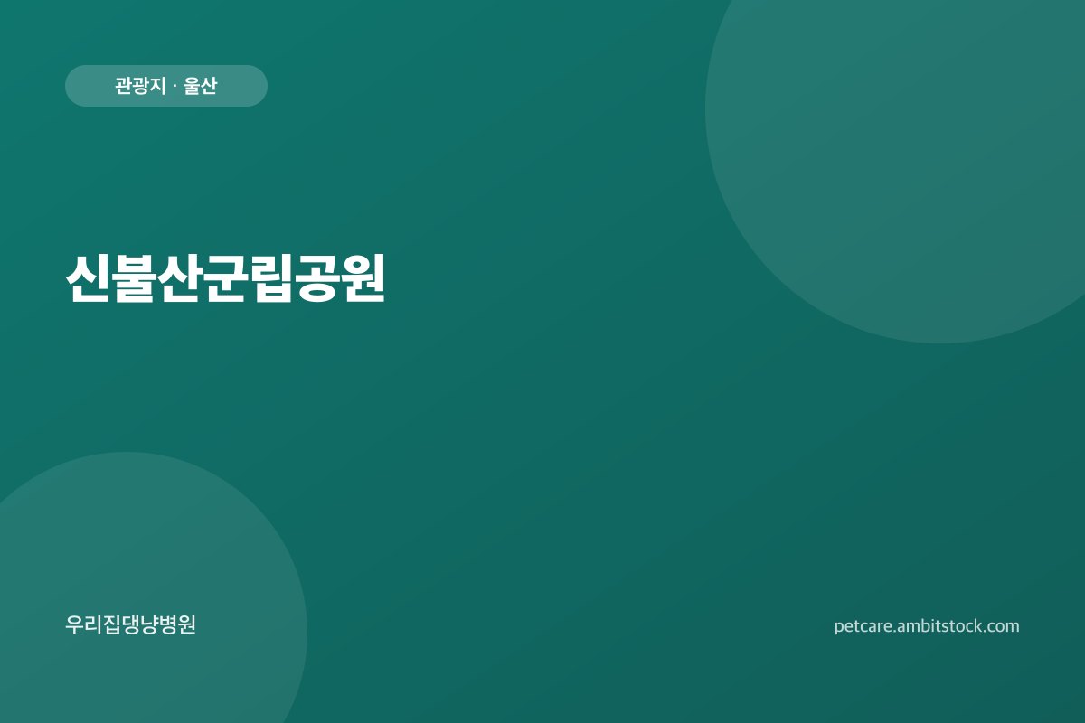 신불산군립공원