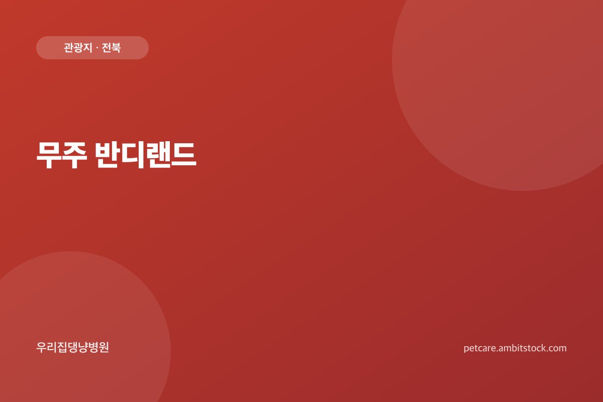 무주 반디랜드