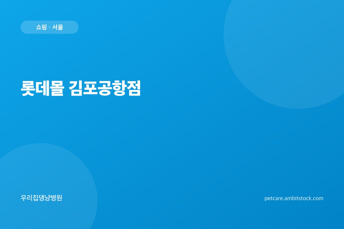 롯데몰 김포공항점