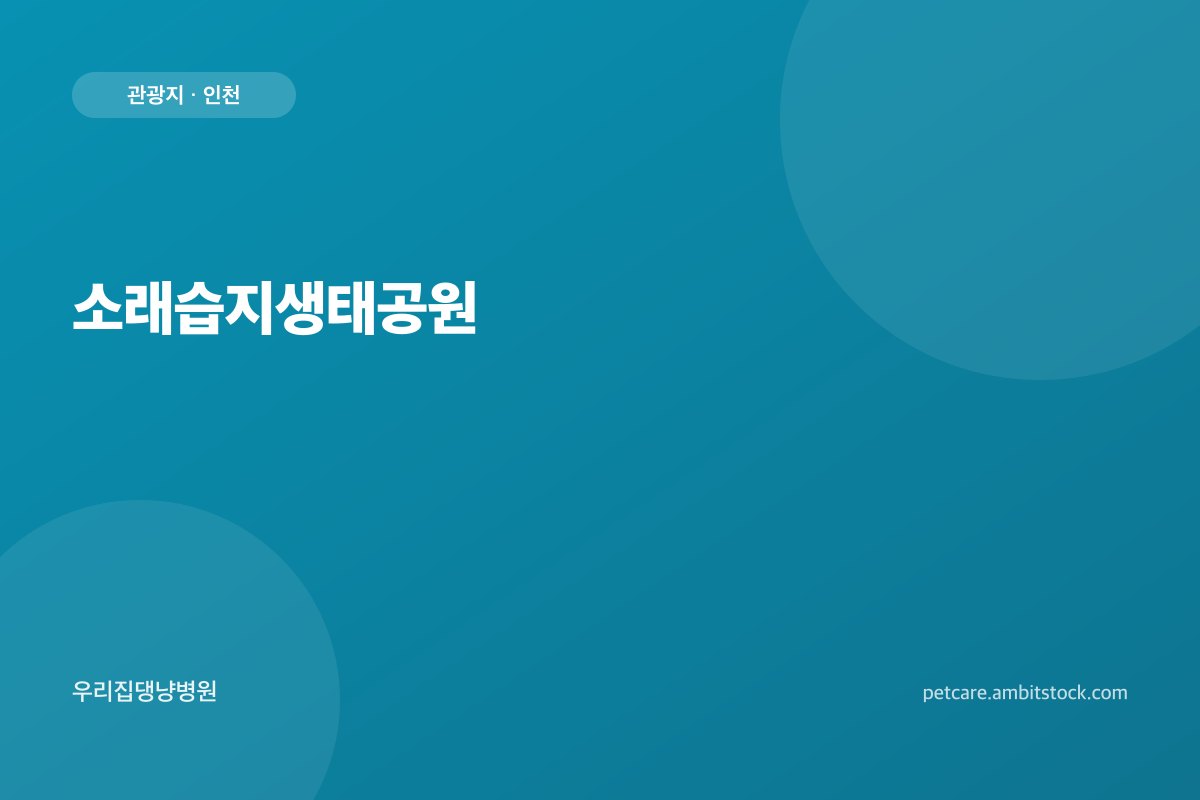 소래습지생태공원