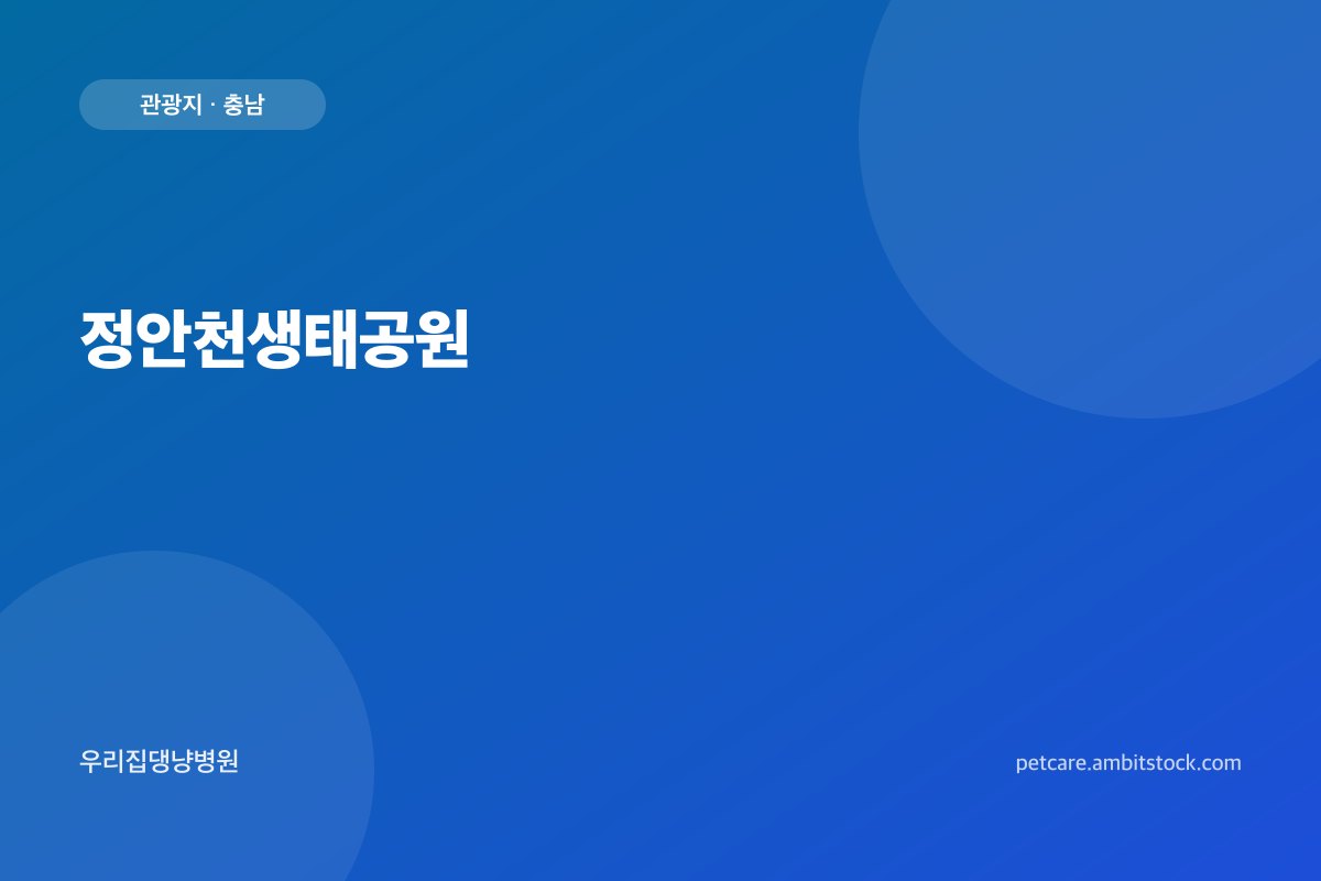 정안천생태공원