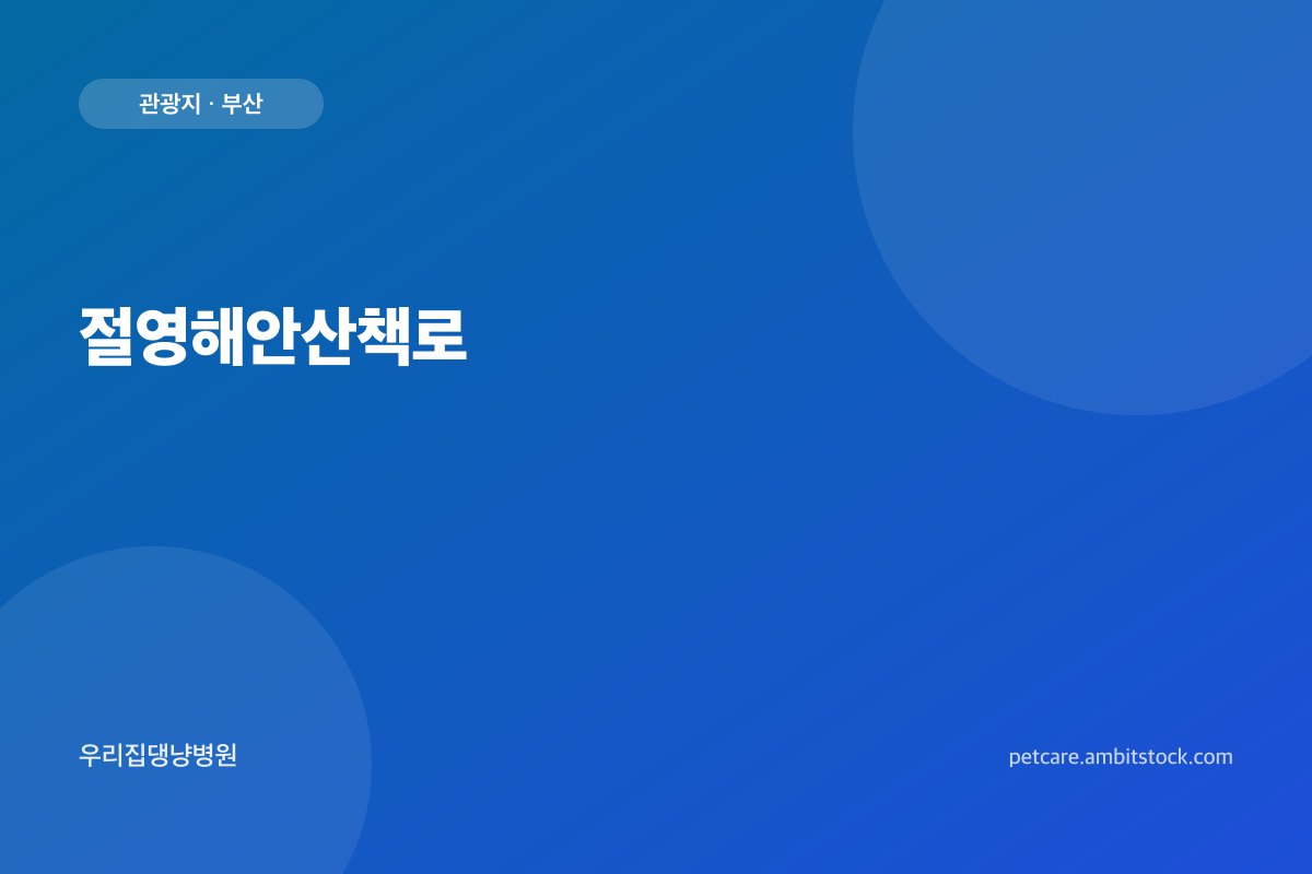 절영해안산책로