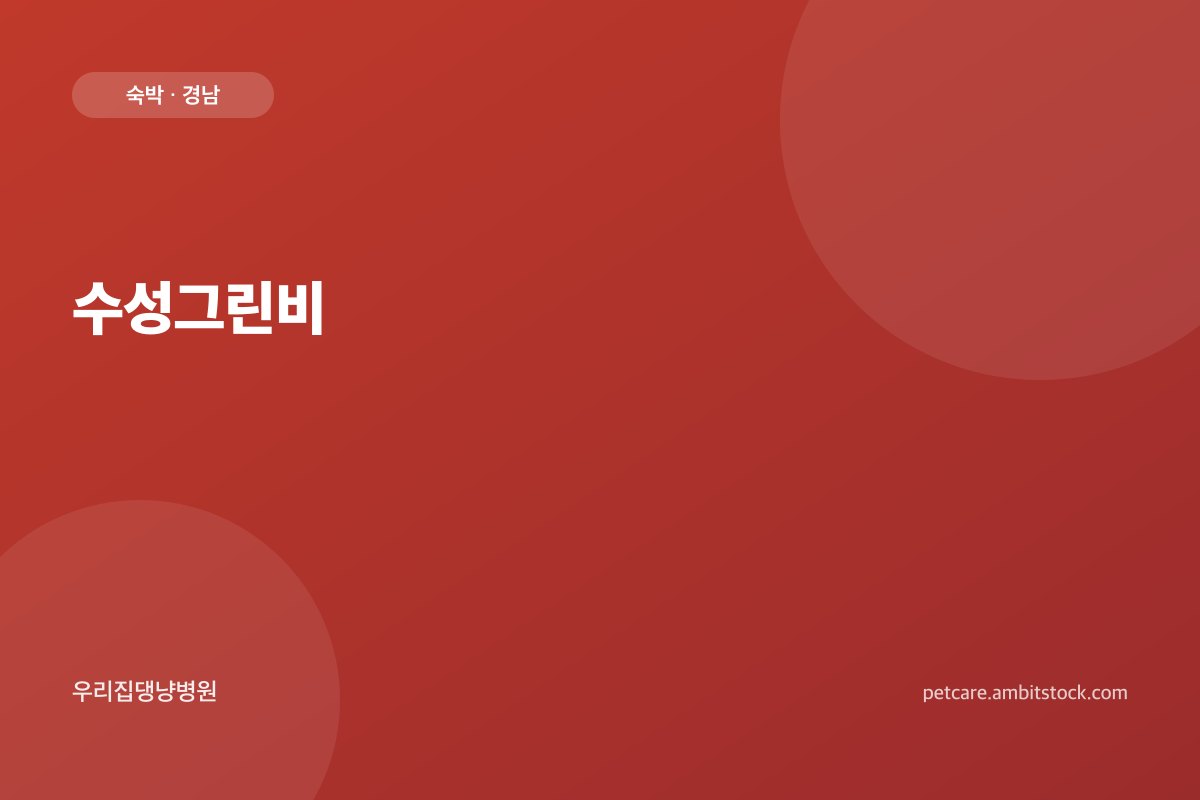 수성그린비