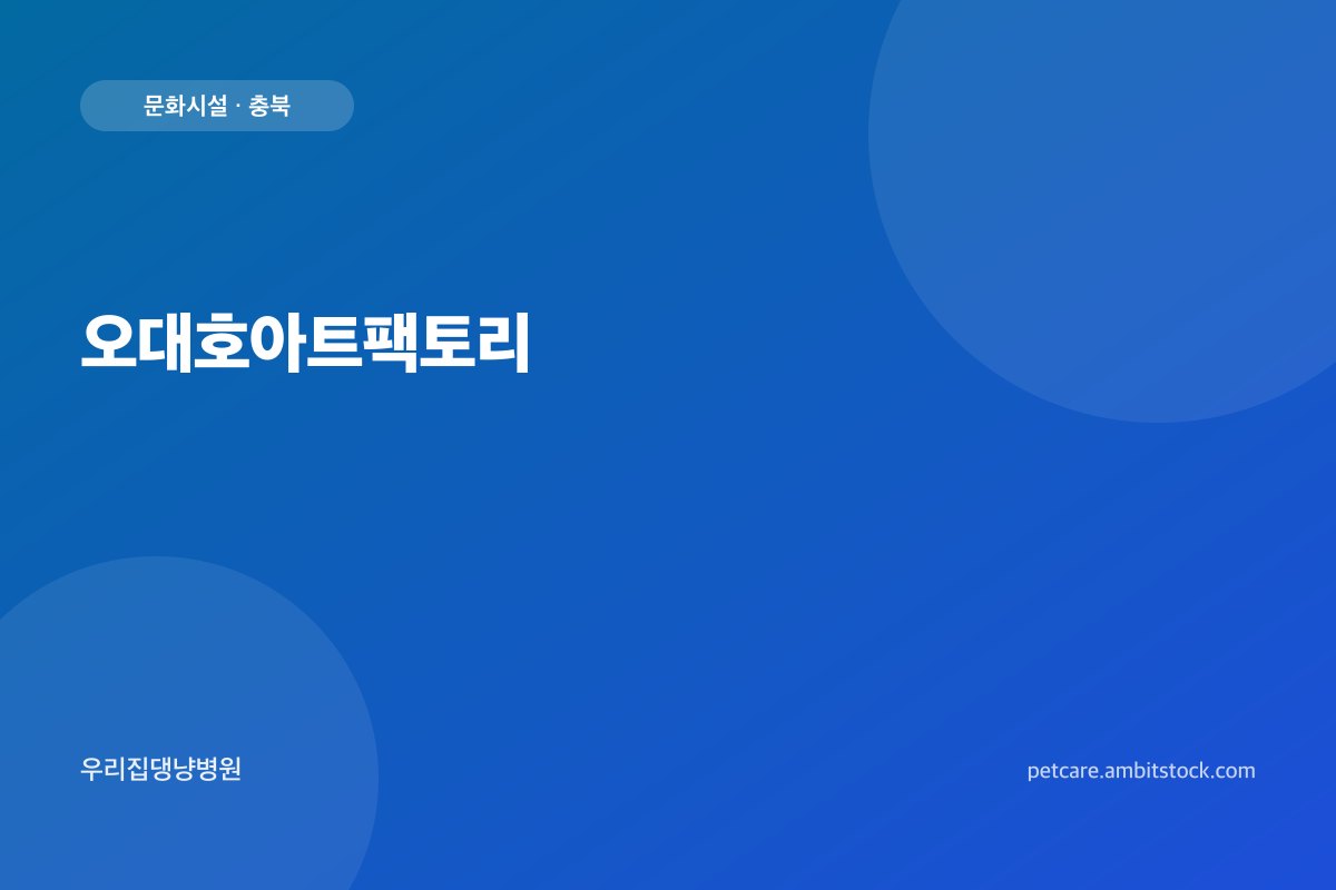 오대호아트팩토리