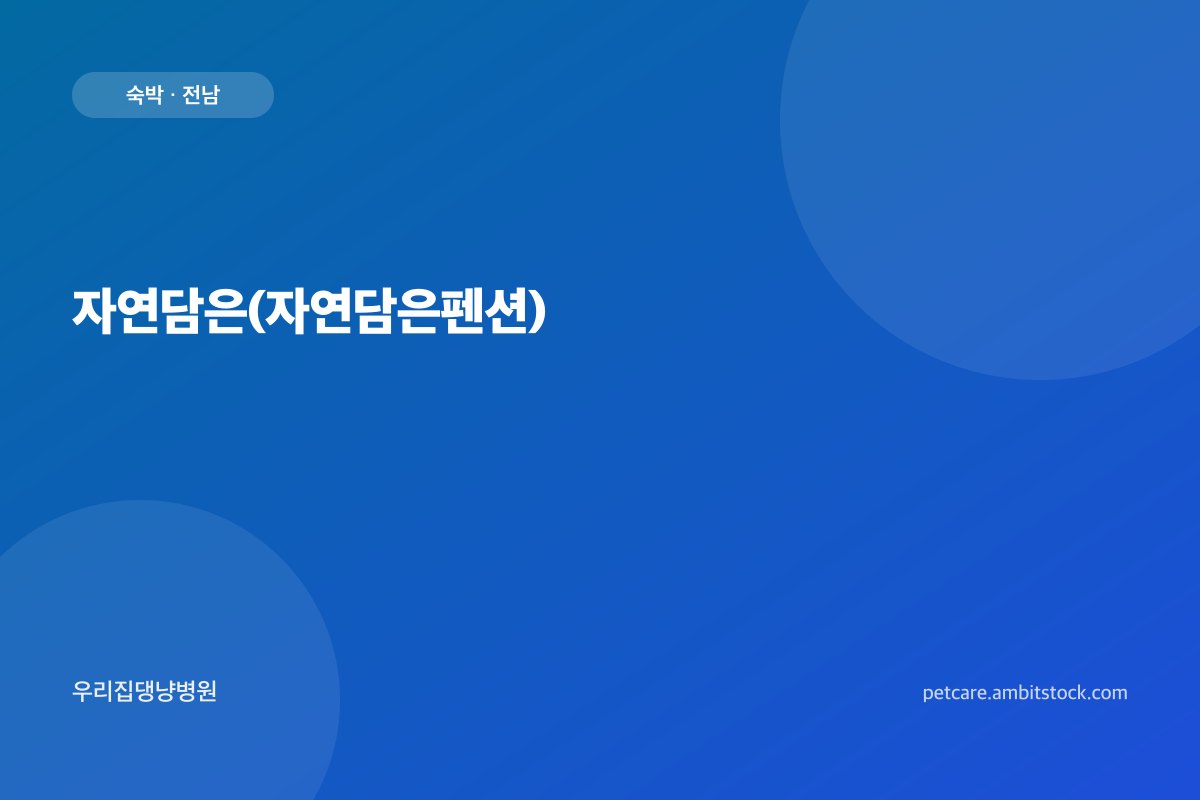 자연담은(자연담은펜션)