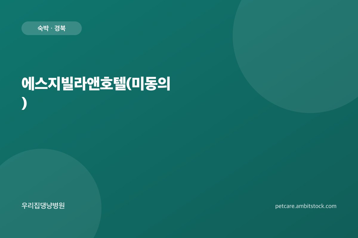 에스지빌라앤호텔(미동의)