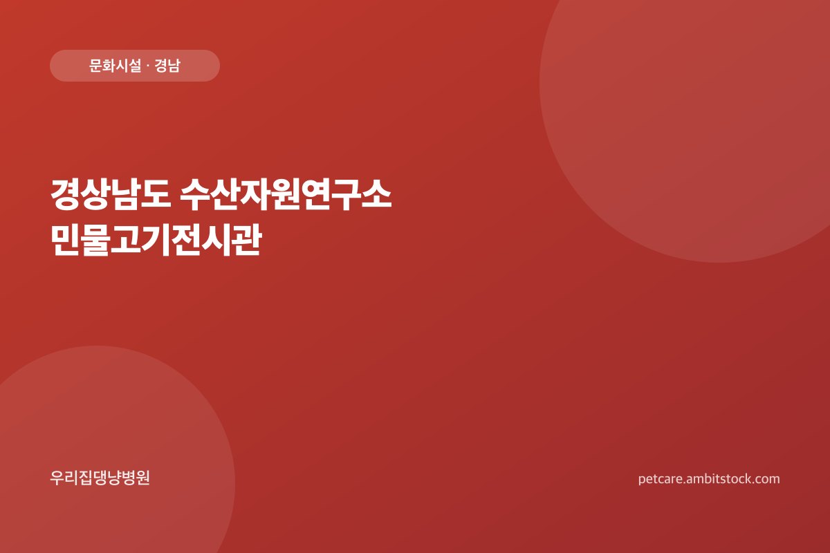 경상남도 수산자원연구소 민물고기전시관