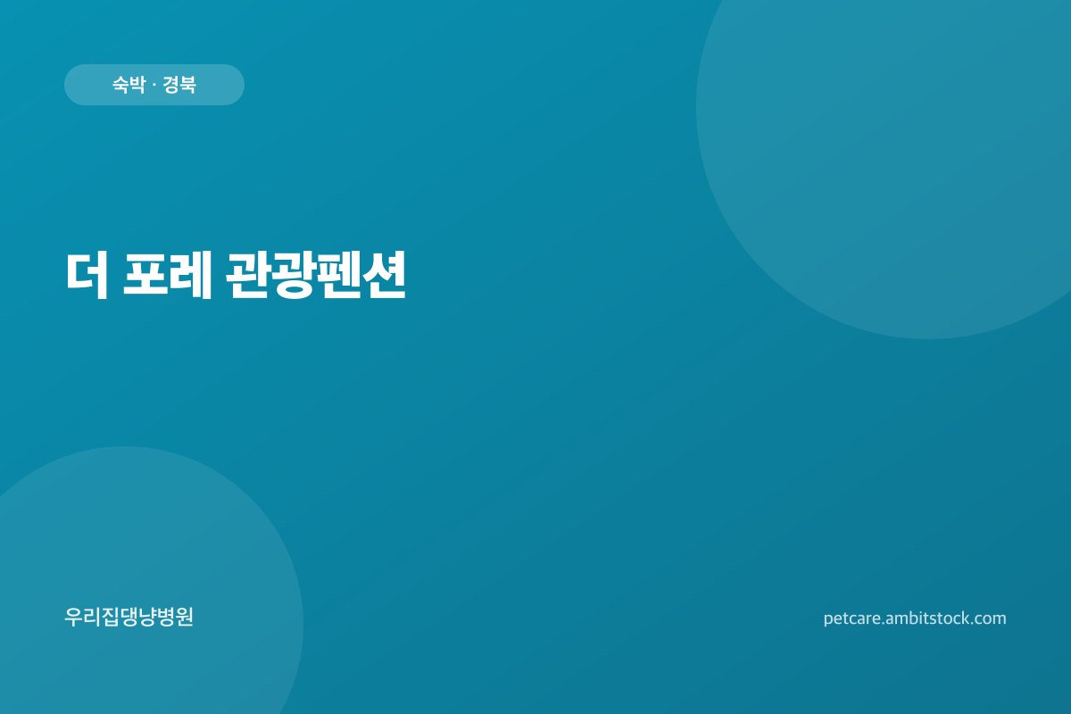 더 포레 관광펜션
