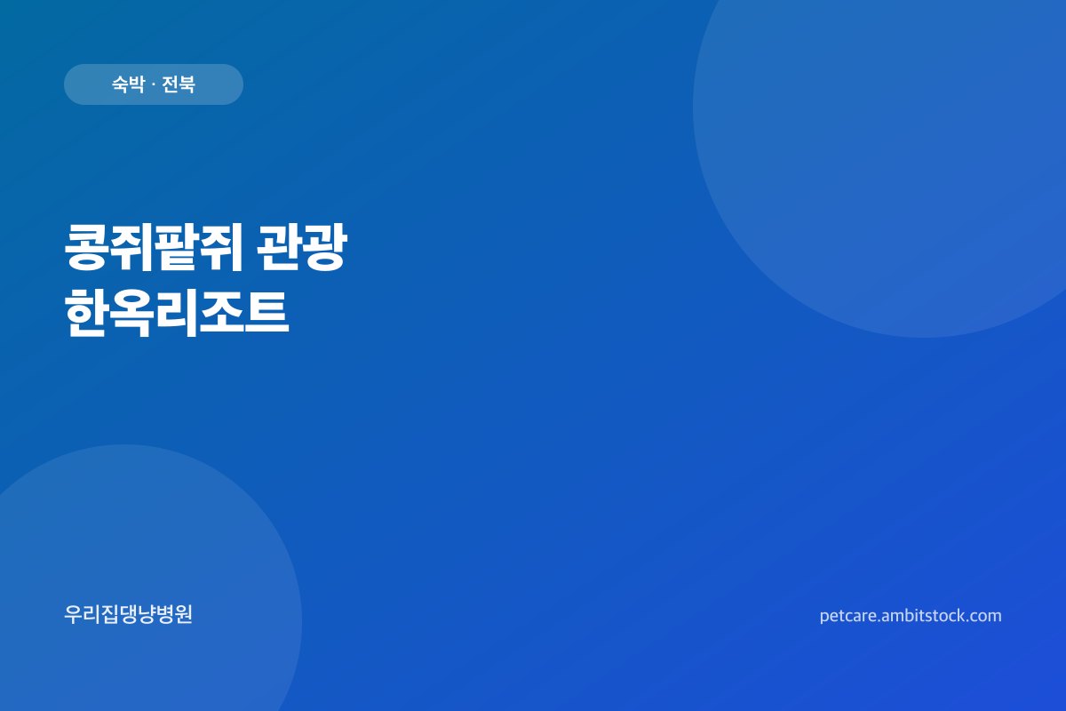 콩쥐팥쥐 관광 한옥리조트