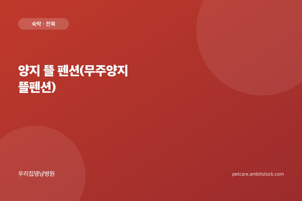 양지 뜰 펜션(무주양지뜰펜션)