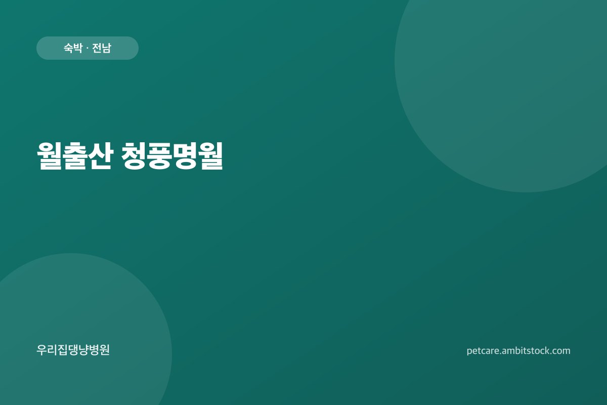 월출산 청풍명월