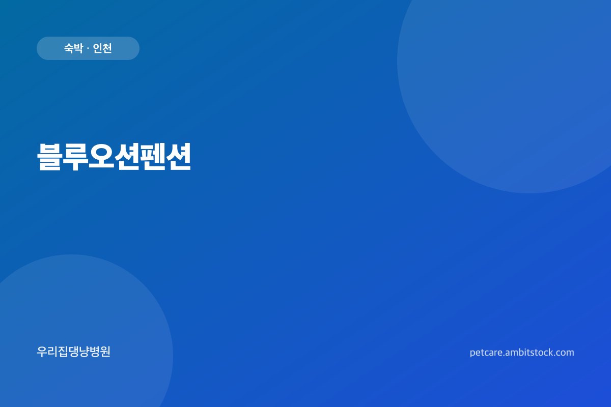 블루오션펜션