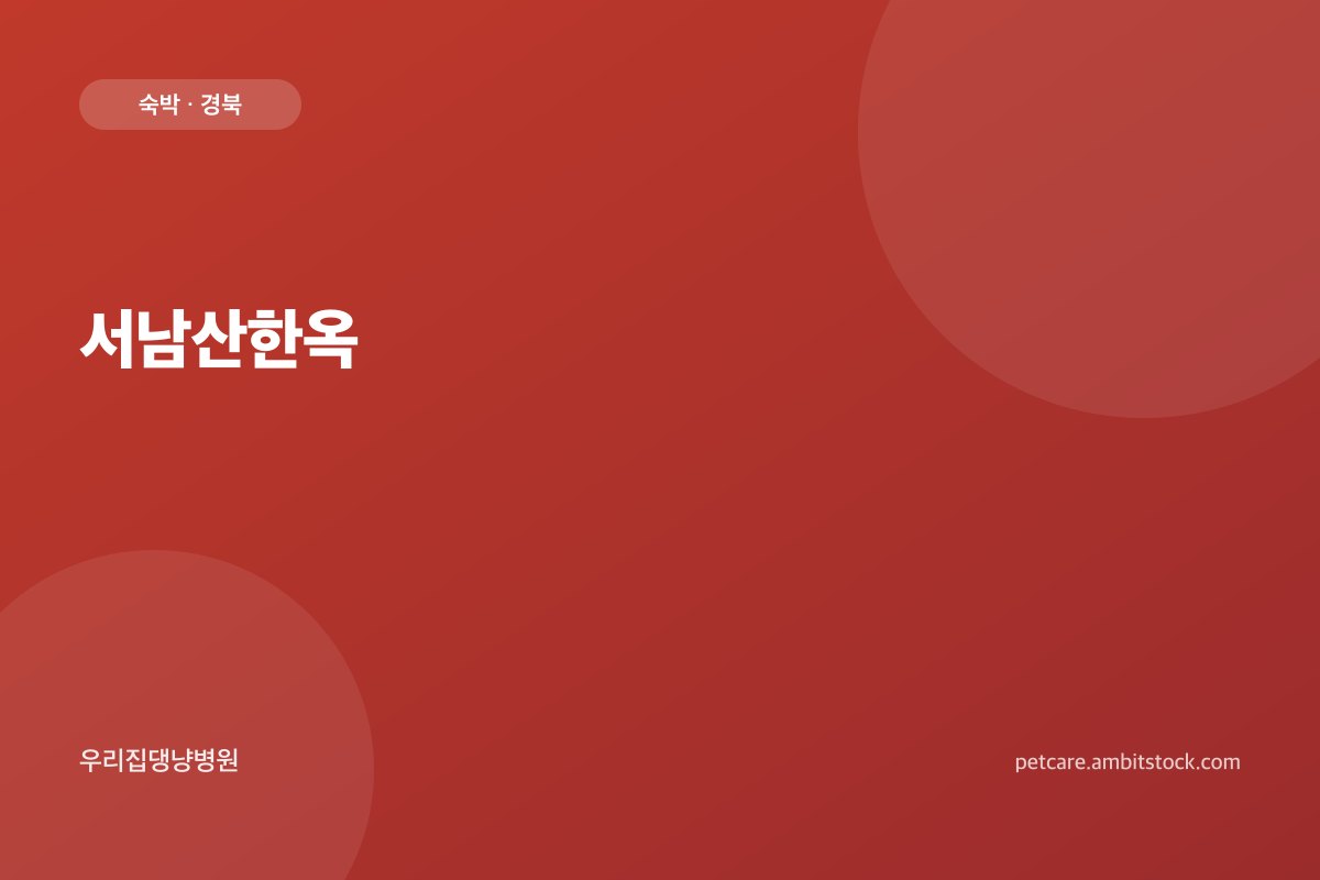 서남산한옥