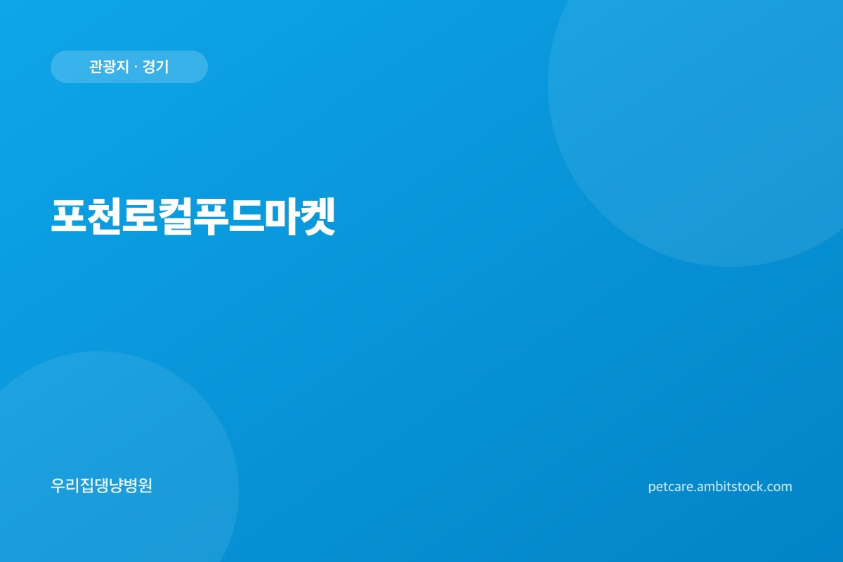 포천로컬푸드마켓