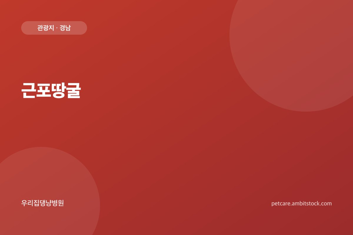 근포땅굴