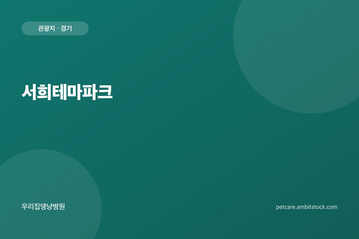 서희테마파크