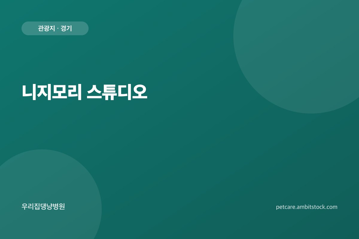 니지모리 스튜디오