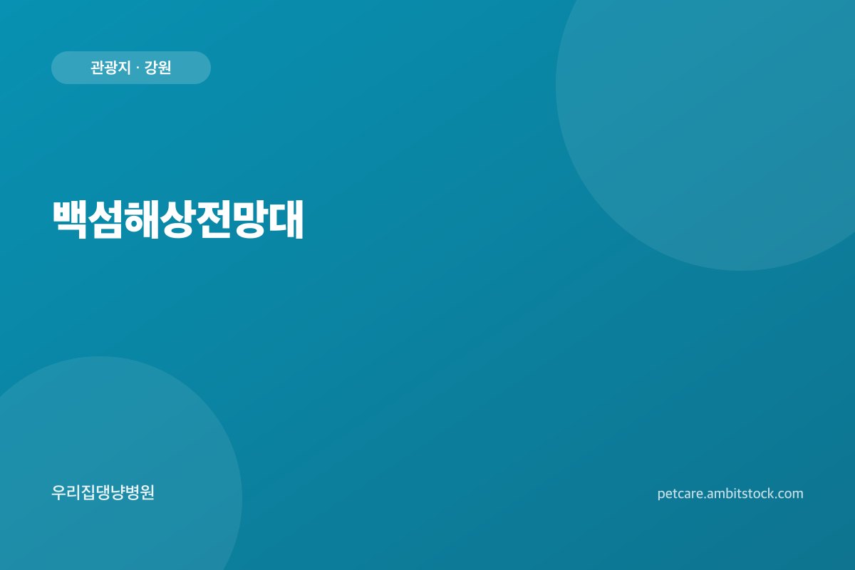 백섬해상전망대