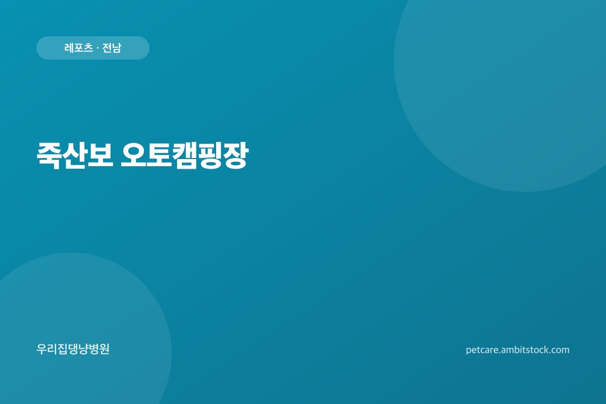 죽산보 오토캠핑장