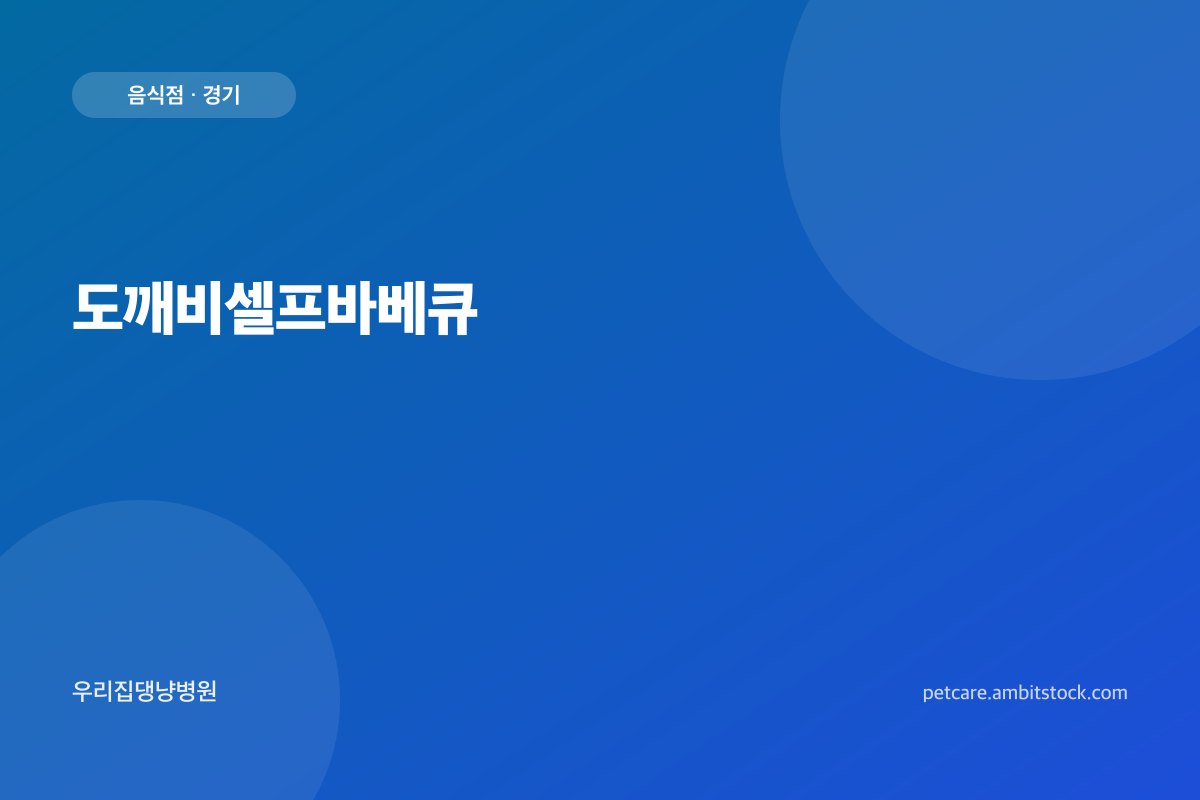 도깨비셀프바베큐