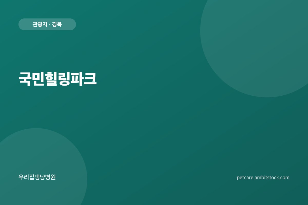 국민힐링파크