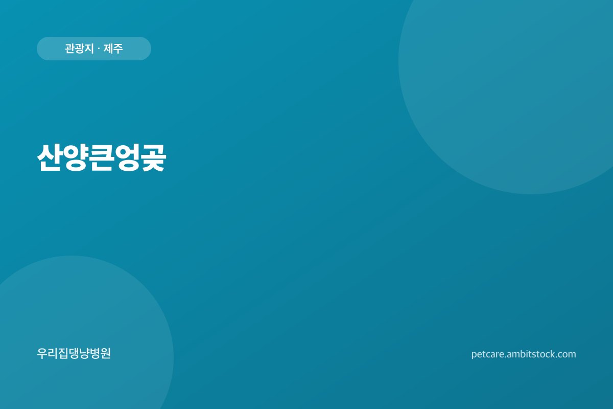 산양큰엉곶