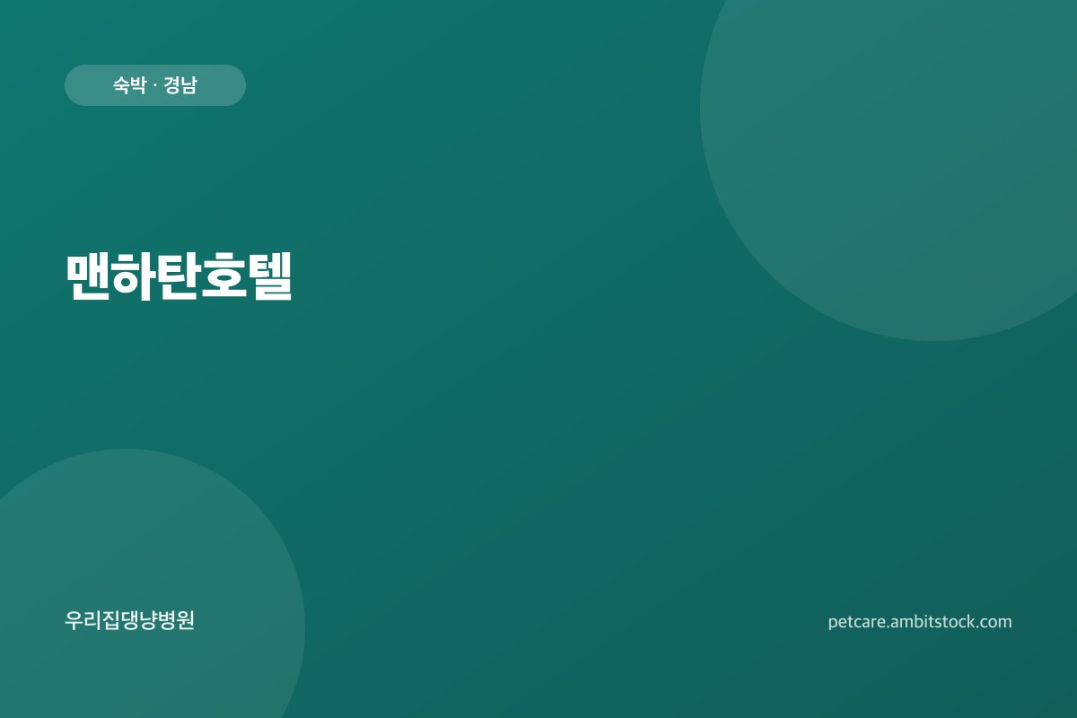 맨하탄호텔