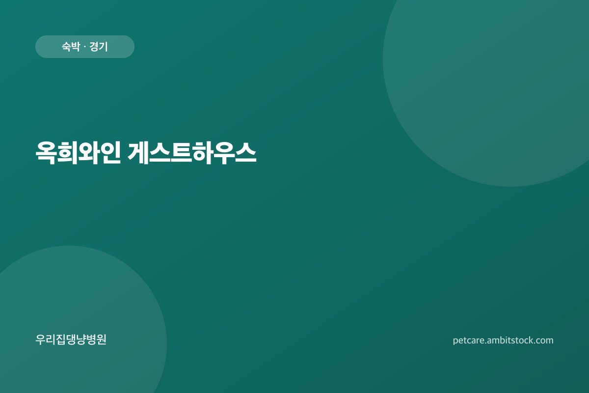 옥희와인 게스트하우스