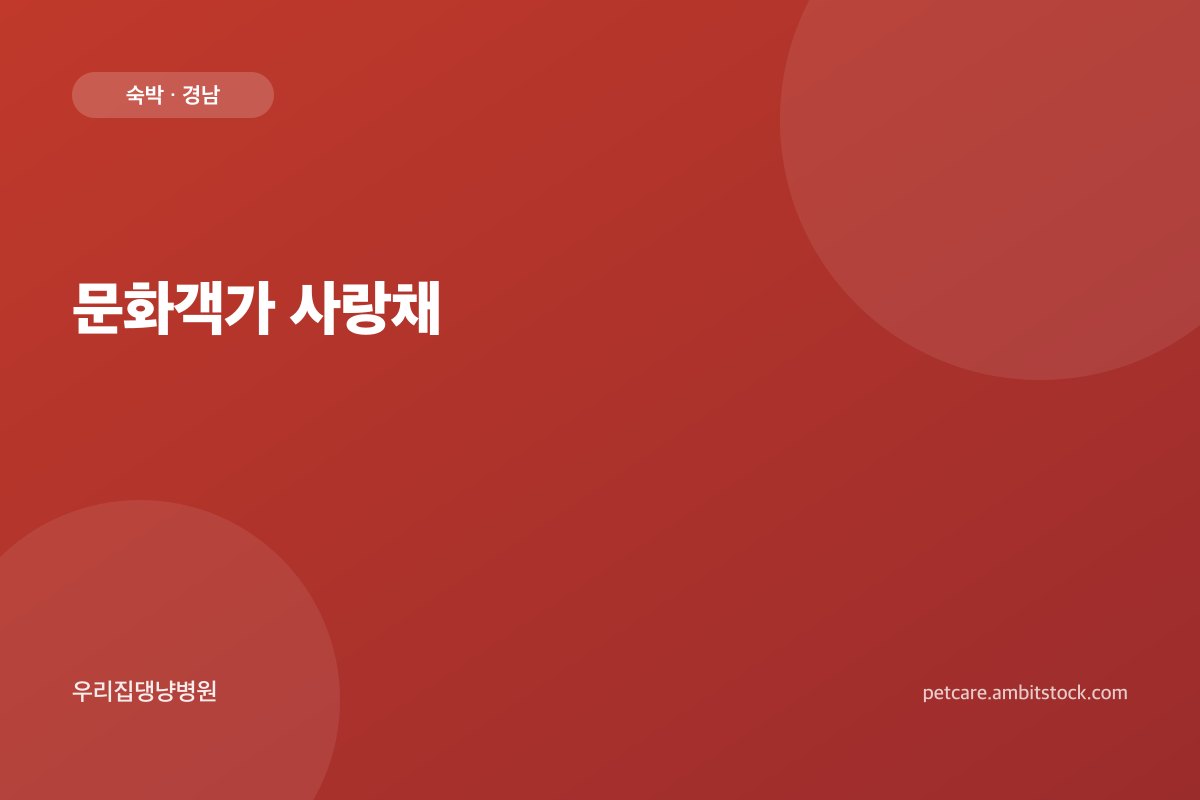 문화객가 사랑채