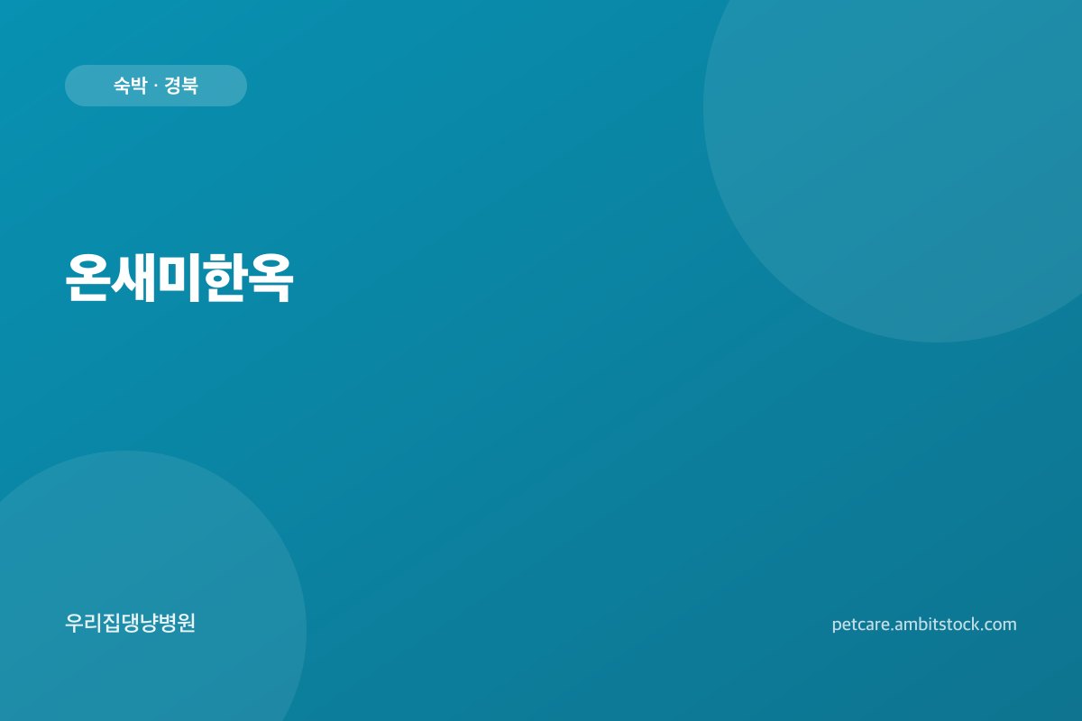 온새미한옥