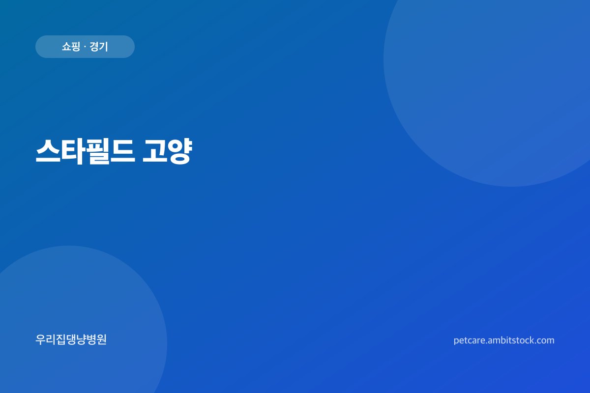 스타필드 고양