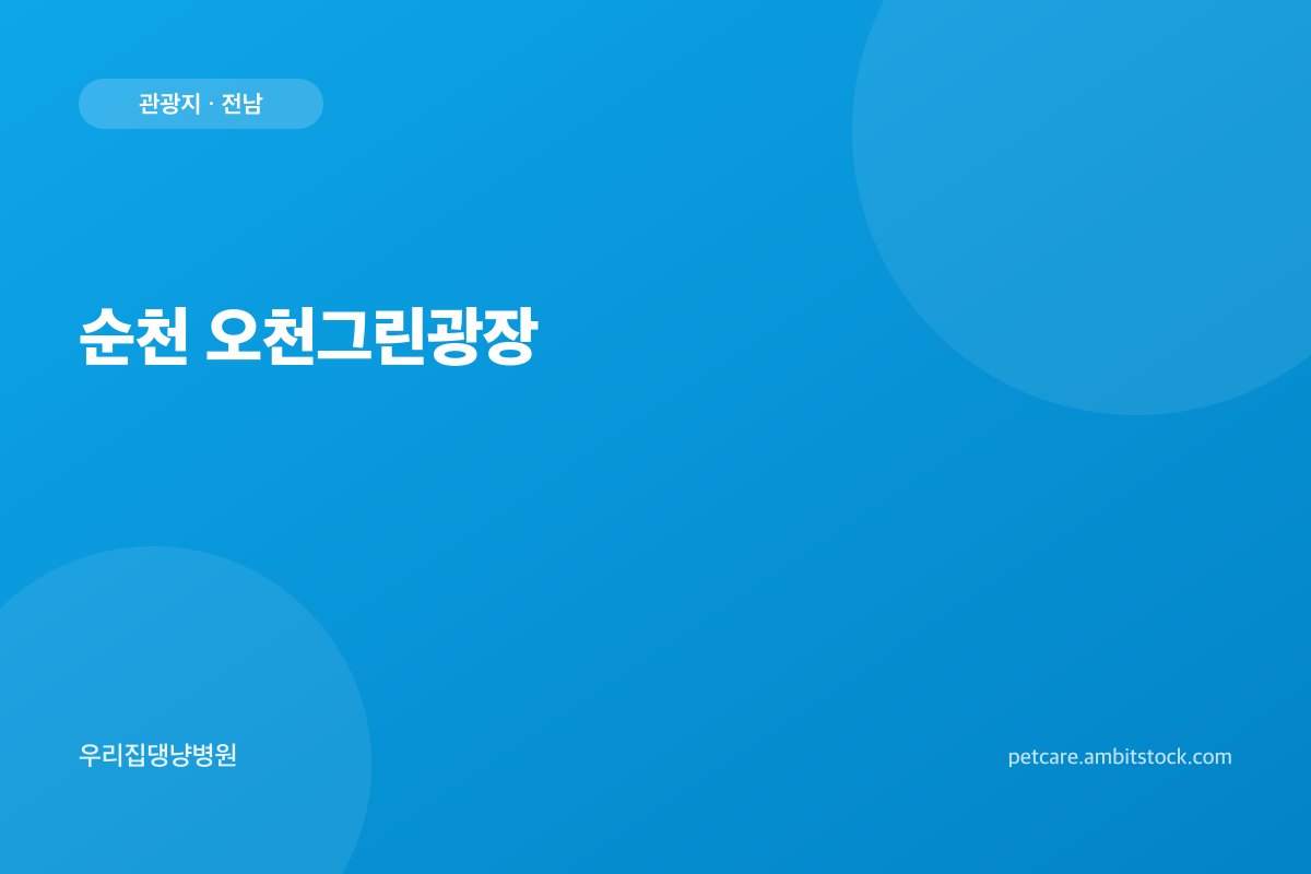 순천 오천그린광장