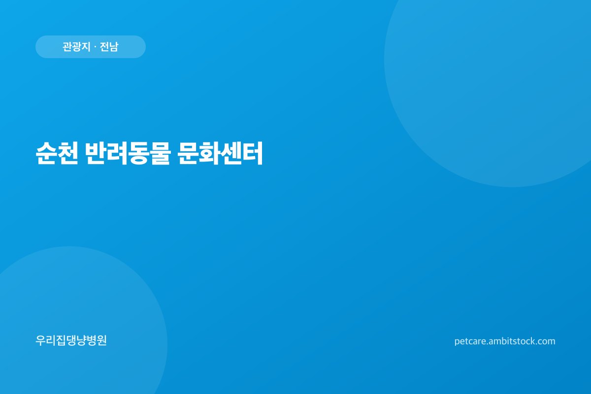 순천 반려동물 문화센터