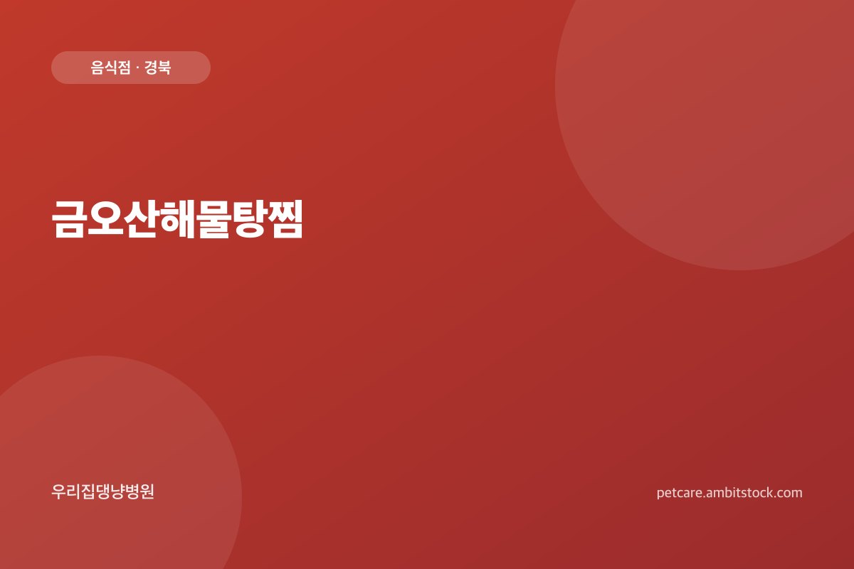 금오산해물탕찜