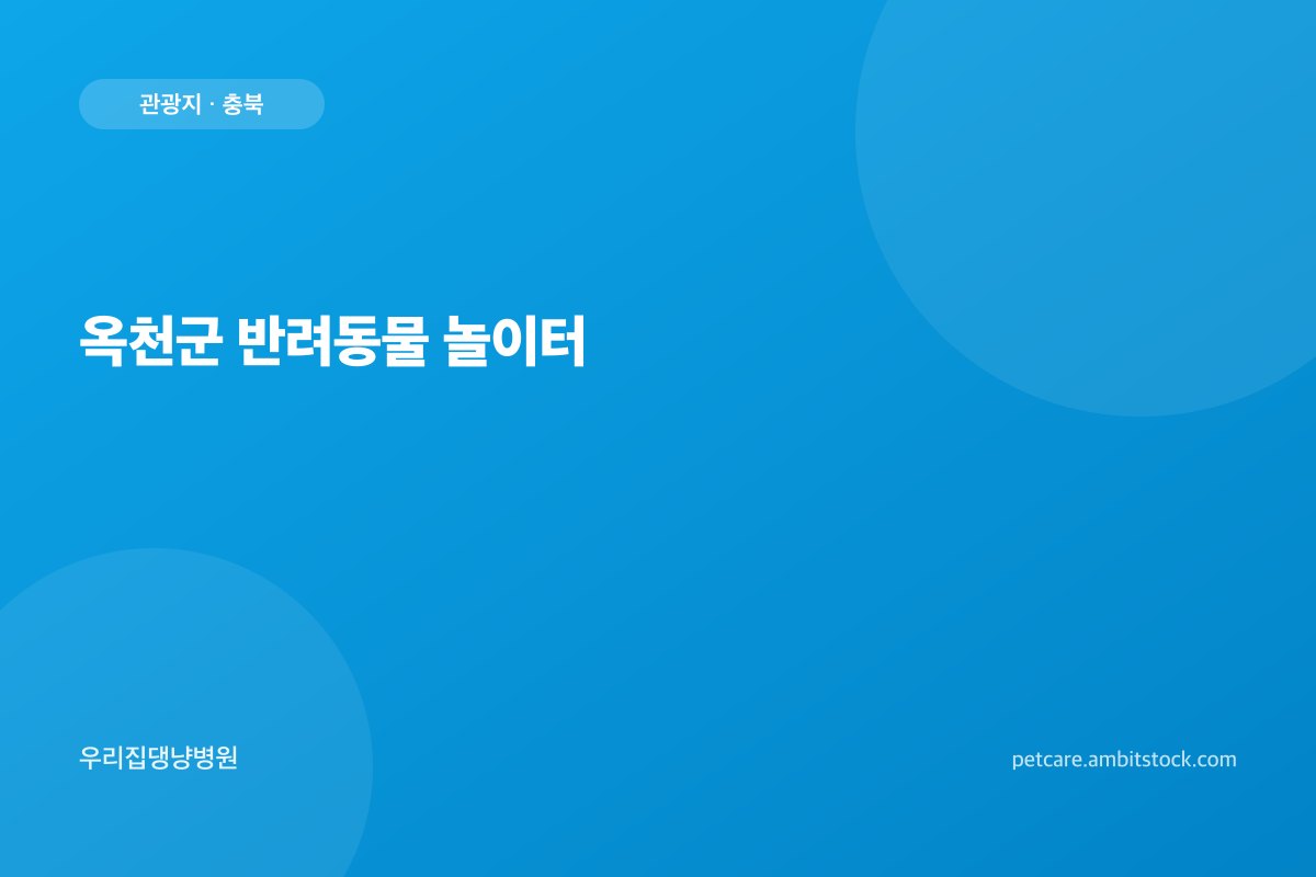옥천군 반려동물 놀이터