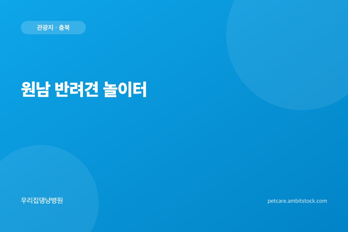 원남 반려견 놀이터