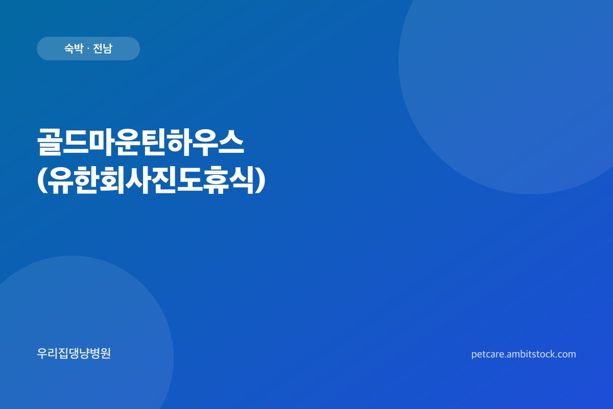 골드마운틴하우스 (유한회사진도휴식)