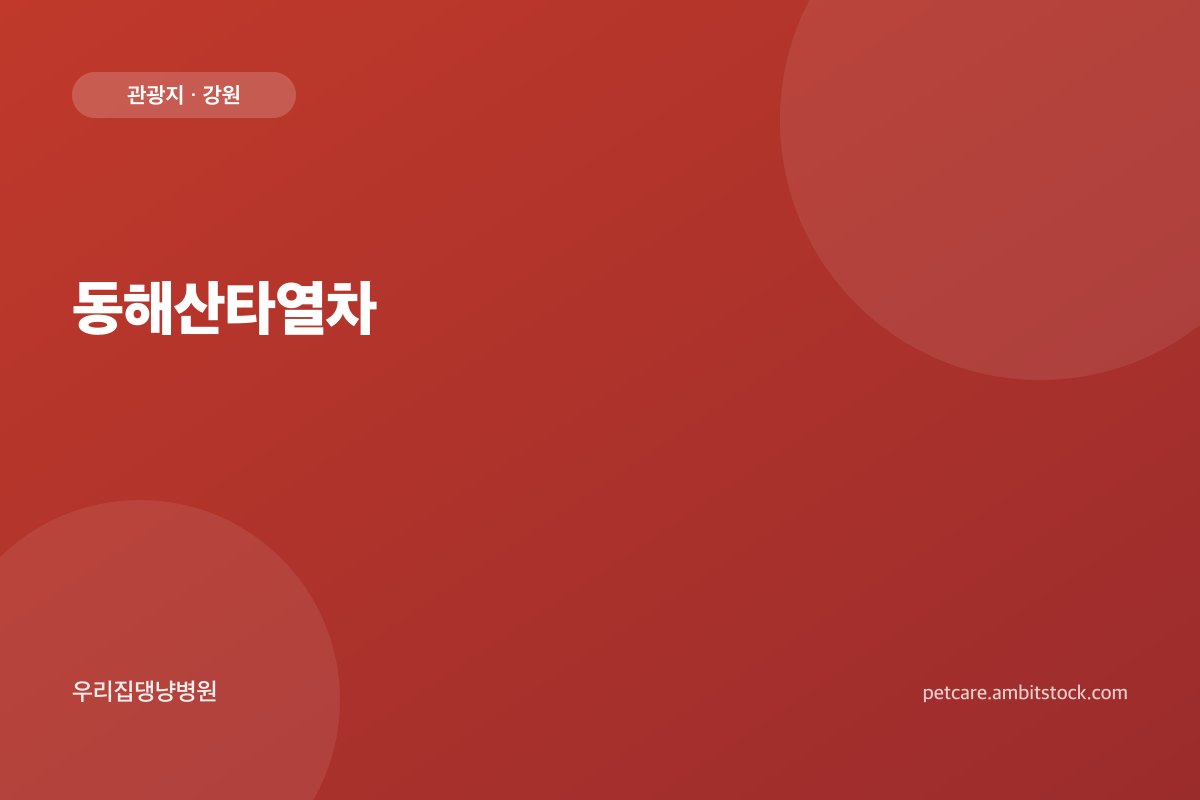 동해산타열차