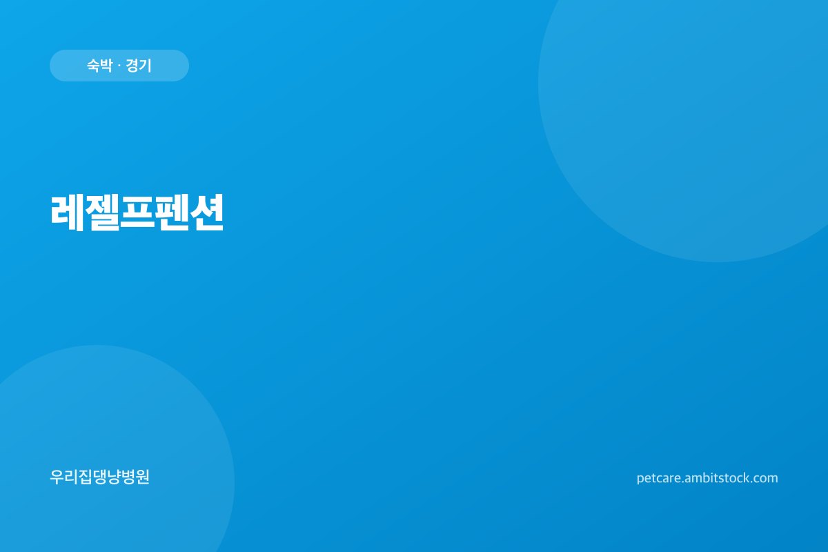 레젤프펜션