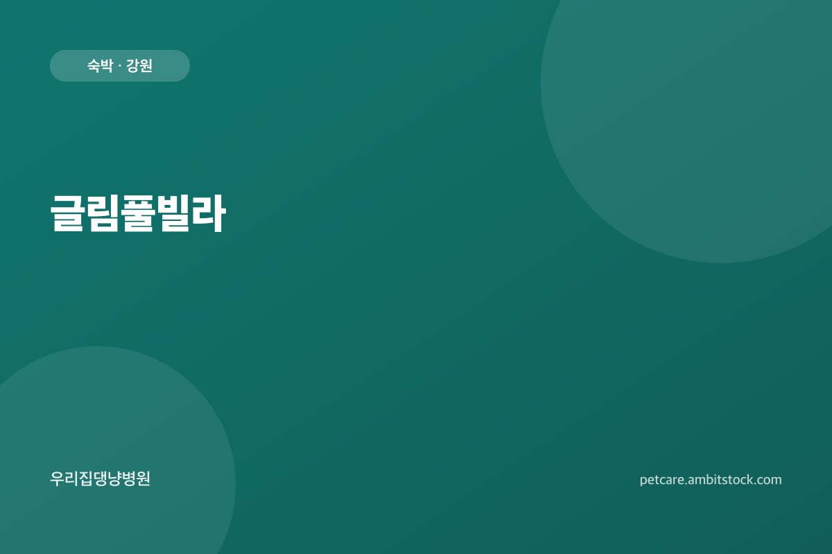 글림풀빌라