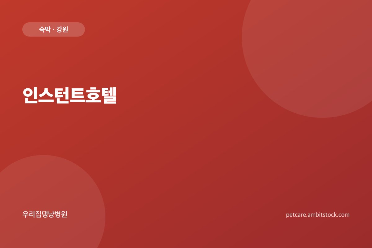 인스턴트호텔