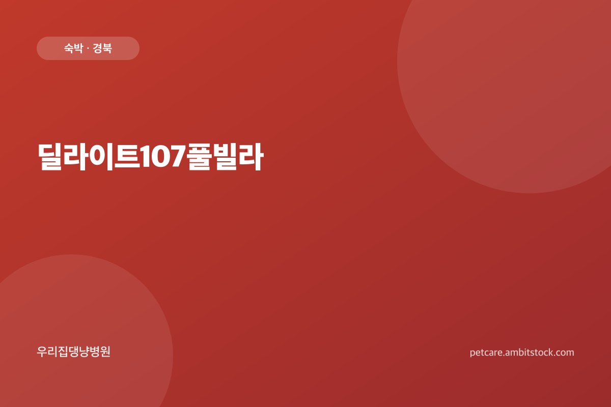 딜라이트107풀빌라