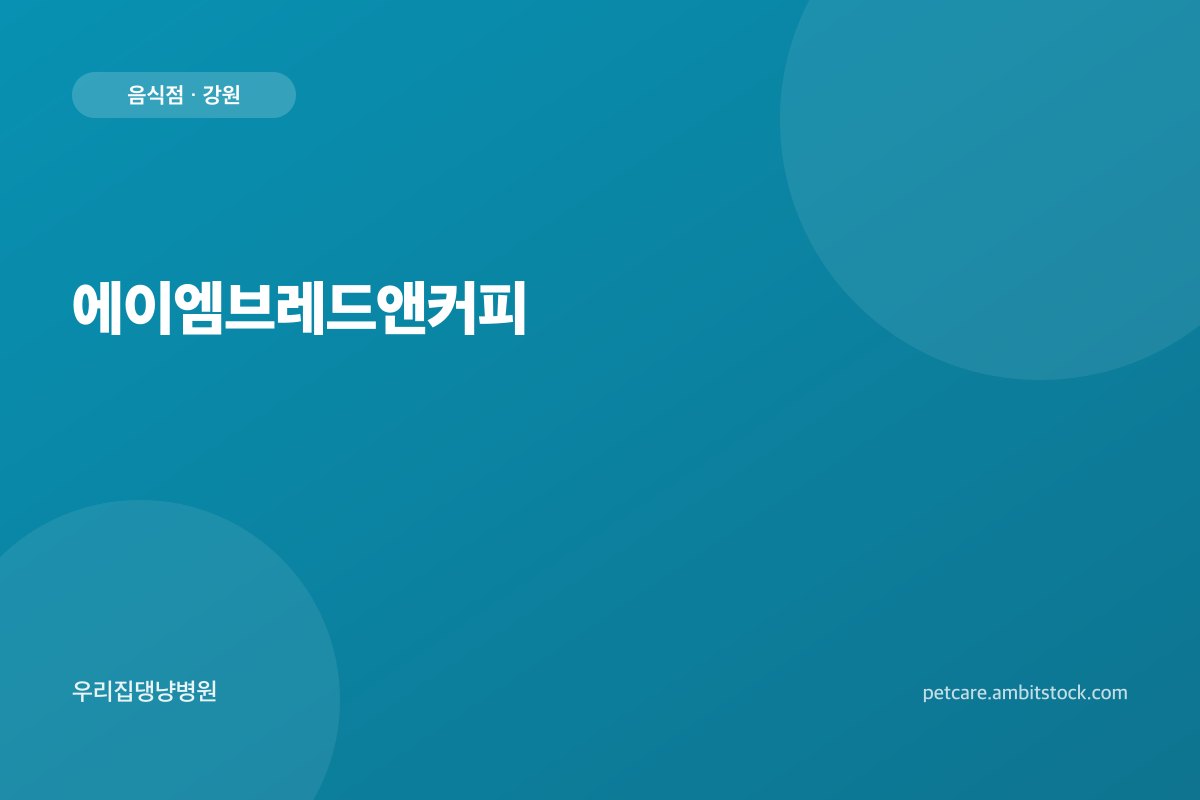 에이엠브레드앤커피