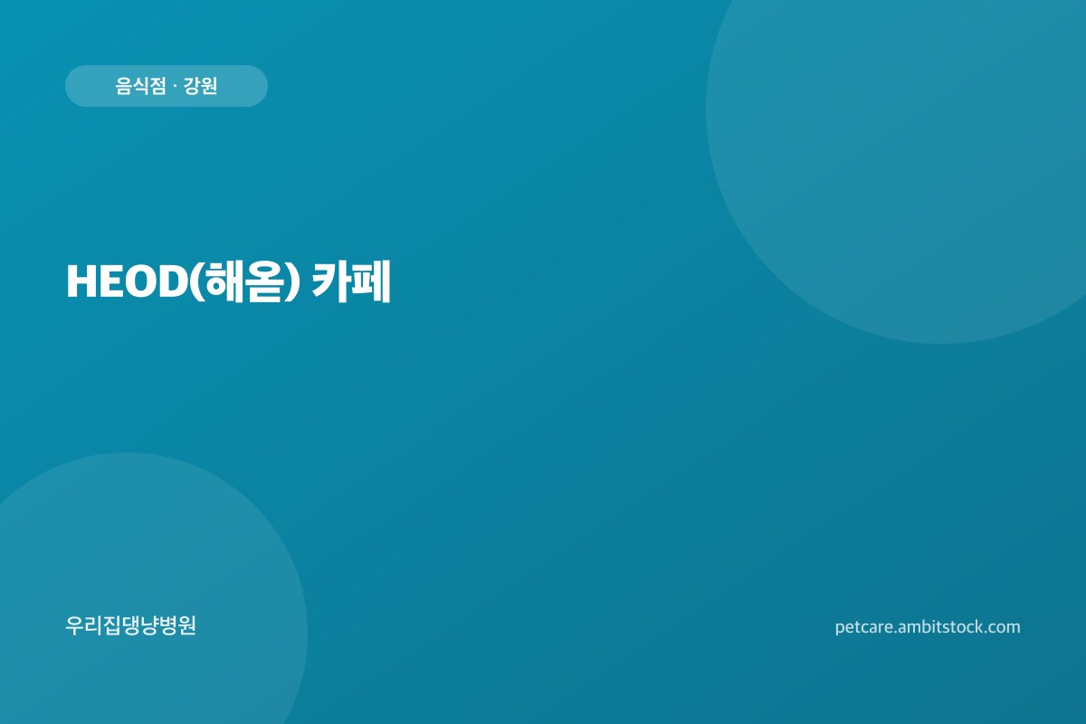 HEOD(해옫) 카페