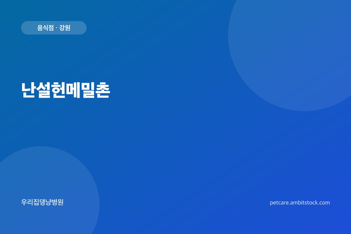 난설헌메밀촌 매장