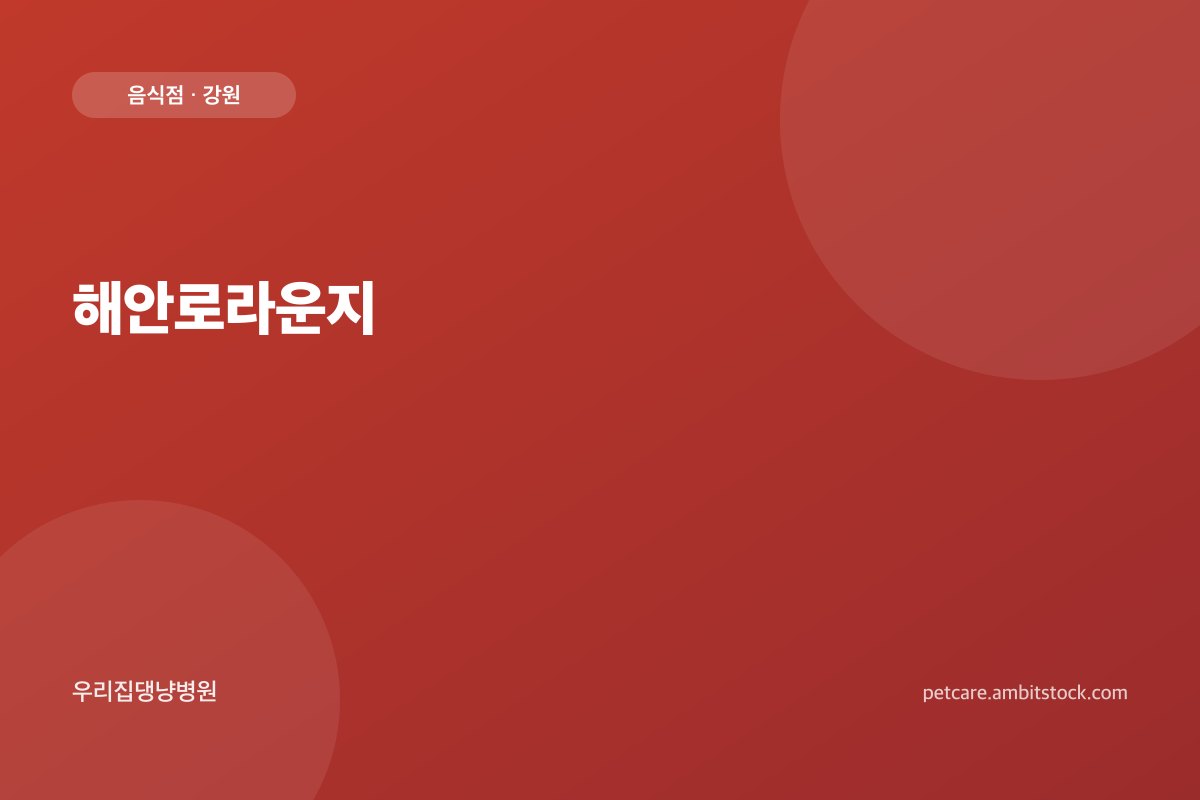 해안로라운지 매장