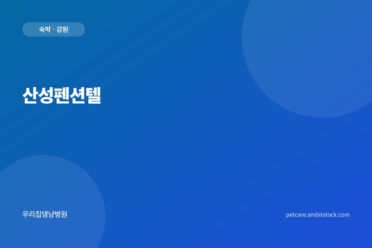 산성펜션텔
